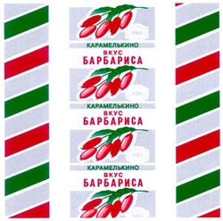 Свідоцтво торговельну марку № 165149 (заявка m201201216): вкус барбариса; карамелькино; roshen; candy