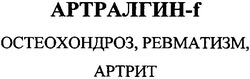 Заявка на торговельну марку № 2002119925: артралгин-f; остеохондроз ревматизм; артрит