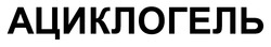 Заявка на торговельну марку № m202606537: ациклогель