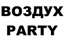 Заявка на торговельну марку № m202130488: воздух; party