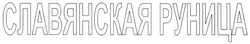 Свідоцтво торговельну марку № 129803 (заявка m200909591): славянская руница