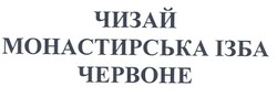 Свідоцтво торговельну марку № 97940 (заявка m200710618): чизай; монастирська ізба; червоне