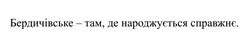 Заявка на торговельну марку № m202506147: бердичівське - там, де народжується справжнє
