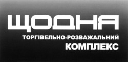 Заявка на торговельну марку № m202211061: торгівельно-розважальний комплекс; щодня