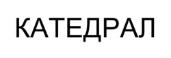 Заявка на торговельну марку № m202601017: катедрал