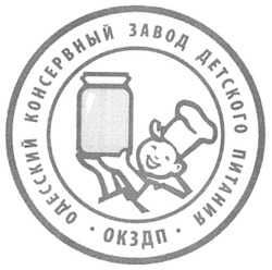 Заявка на торговельну марку № m200700021: одесский консервный завод детского питания; окздп