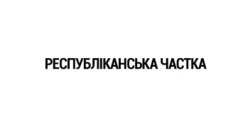 Заявка на торговельну марку № m202415033: республіканська частка