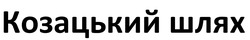 Заявка на торговельну марку № m202320505: козацький шлях