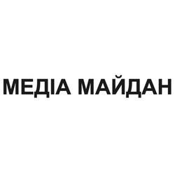 Заявка на торговельну марку № m202421680: медіа майдан