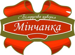 Свідоцтво торговельну марку № 308015 (заявка m201931035): мінчанка; білоруська цукерня