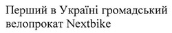 Заявка на торговельну марку № m201811198: перший в україні громадський велопрокат nextbike