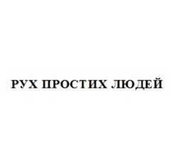 Свідоцтво торговельну марку № 205104 (заявка m201407099): рух простих людей