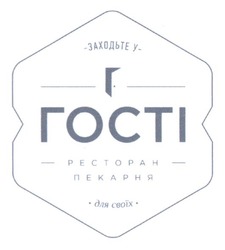 Свідоцтво торговельну марку № 206312 (заявка m201321849): заходьте у гості; ресторан пекарня; для своїх