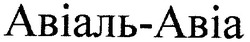 Заявка на торговельну марку № 2001010301: авіаль-авіа