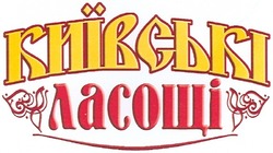 Заявка на торговельну марку № m200608050: київські ласощі
