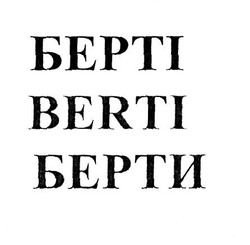 Свідоцтво торговельну марку № 284405 (заявка m201926646): берті; berti; берти