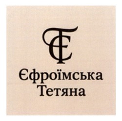 Заявка на торговельну марку № m202512362: тє; tc; ct; тс; ст; єт; єфроїмська тетяна