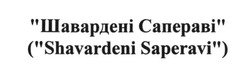 Заявка на торговельну марку № m201702506: шавардені сапераві; shavardeni saperavi