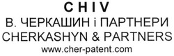 Свідоцтво торговельну марку № 306930 (заявка m201923880): cherkashyn&partners; chiv; в.черкашин і партнери; www.cher-patent.com