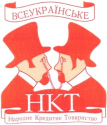 Свідоцтво торговельну марку № 75133 (заявка m200608004): всеукраїнське; народне кредитне товариство; нкт; hkt