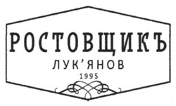 Заявка на торговельну марку № m201827963: ростовщикъ; лук'янов 1995; лукянов 1995