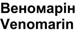 Заявка на торговельну марку № m202513311: venomarin; веномарін