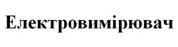 Заявка на торговельну марку № m202518506: електровимірювач