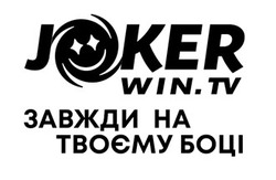 Заявка на торговельну марку № m202105107: joker win.tv; завжди на твоєму боці
