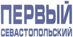 Свідоцтво торговельну марку № 177528 (заявка m201217775): первый севастопольский