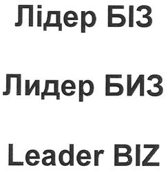 Свідоцтво торговельну марку № 129595 (заявка m200906345): лідер біз; лидер биз; leader biz