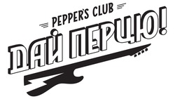 Свідоцтво торговельну марку № 333827 (заявка m202112500): pepper's club; peppers; дай перцю!
