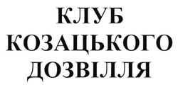 Свідоцтво торговельну марку № 242062 (заявка m201619211): клуб козацького дозвілля