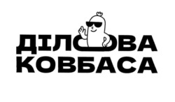 Заявка на торговельну марку № m202522166: ділова ковбаса