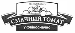 Свідоцтво торговельну марку № 131819 (заявка m200916406): смачний томат україносмачно; premium quality; tomat