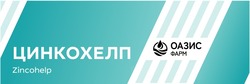 Заявка на торговельну марку № m202522570: оазис фарм; zincohelp; цинкохелп