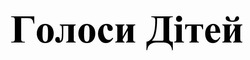 Заявка на торговельну марку № m202205802: голоси дітей