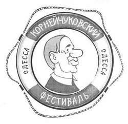 Свідоцтво торговельну марку № 201367 (заявка m201404509): корнейчуковский фестиваль; одесса