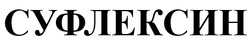 Заявка на торговельну марку № m202504391: суфлексин