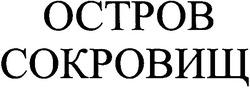 Заявка на торговельну марку № 2003010806: остров сокровищ; octpob