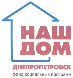 Свідоцтво торговельну марку № 122170 (заявка m200912116): наш дом; днепропетровск фонд социальных программ