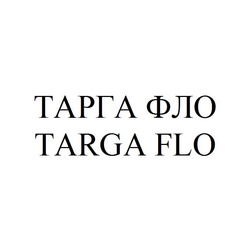 Свідоцтво торговельну марку № 251652 (заявка m201703945): тарга фло; targa flo