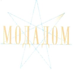 Заявка на торговельну марку № 20031212707: мода дом; модадом