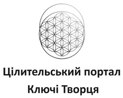 Заявка на торговельну марку № m202511465: цілительський портал ключі творця