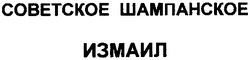 Заявка на торговельну марку № m200911052: советское шампанское измаил