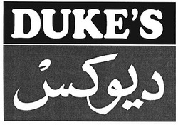 Свідоцтво торговельну марку № 68285 (заявка m200503379): duke's