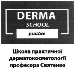 Свідоцтво торговельну марку № 307777 (заявка m201921756): derma school practice; школа практичної дерматокосметології професора святенко