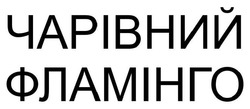 Заявка на торговельну марку № m202513024: чарівний фламінго