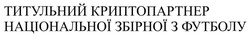 Заявка на торговельну марку № m202601289: титульний криптопартнер національної збірної з футболу