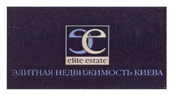 Свідоцтво торговельну марку № 156073 (заявка m201112363): элитная недвижимость киева; ее; elite estate; ee