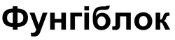 Заявка на торговельну марку № m202520767: фунгіблок